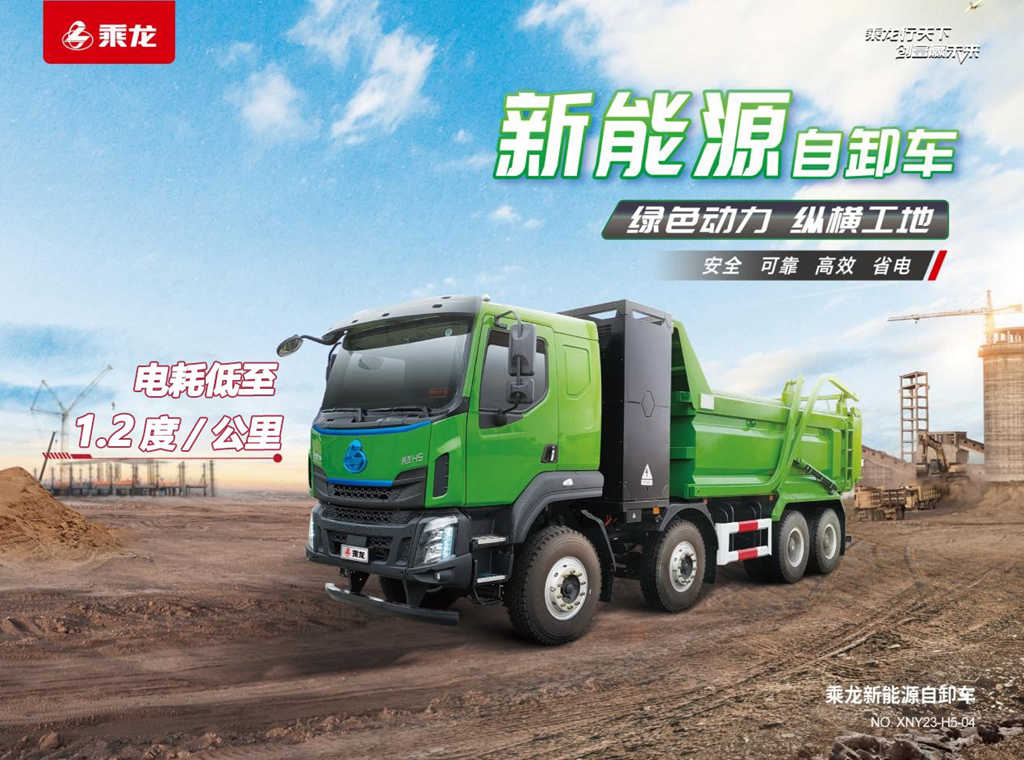 能省又能赚 乘龙H5纯电自卸助卡友解锁“钞”能力 - 第1张 - 提加商用车网 能省又能赚 乘龙H5纯电自卸助卡友解锁“钞”能力 - 第1张