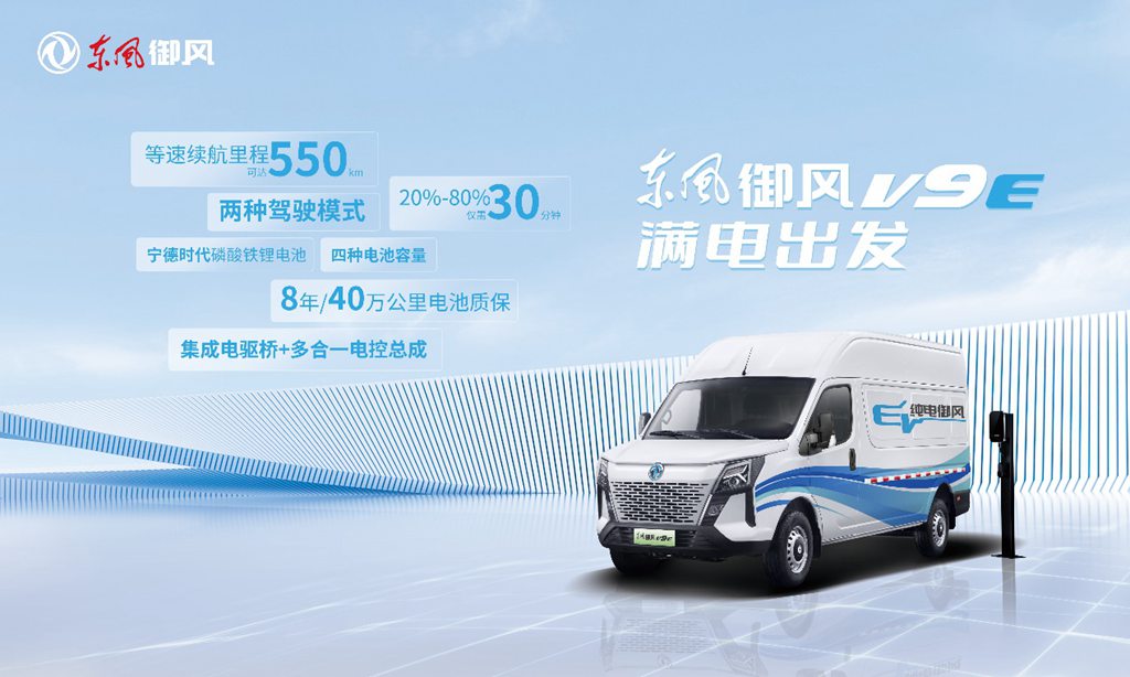 纯电大VAN市场再添猛将,东风御风V9E震撼上市 - 第2张 - 提加商用车网 纯电大VAN市场再添猛将,东风御风V9E震撼上市 - 第2张