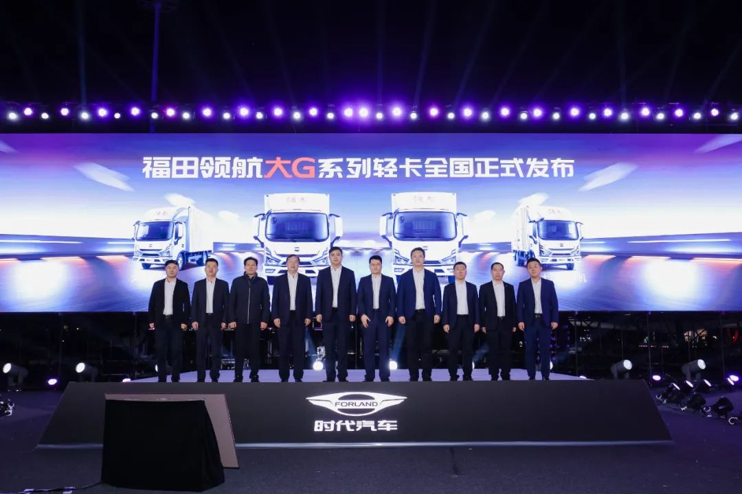 「G刻启航」福田领航大G系列轻卡全国上市发布会圆满举行 - 第4张