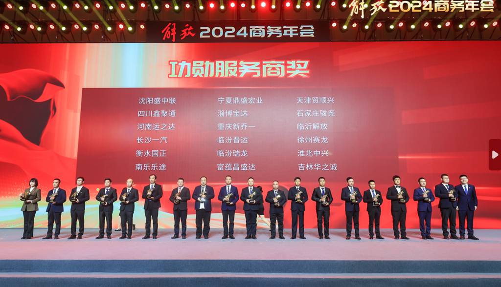 聚力创变,耀领新程,解放2024商务年会隆重召开 - 第7张 - 提加商用车网 聚力创变,耀领新程,解放2024商务年会隆重召开 - 第7张