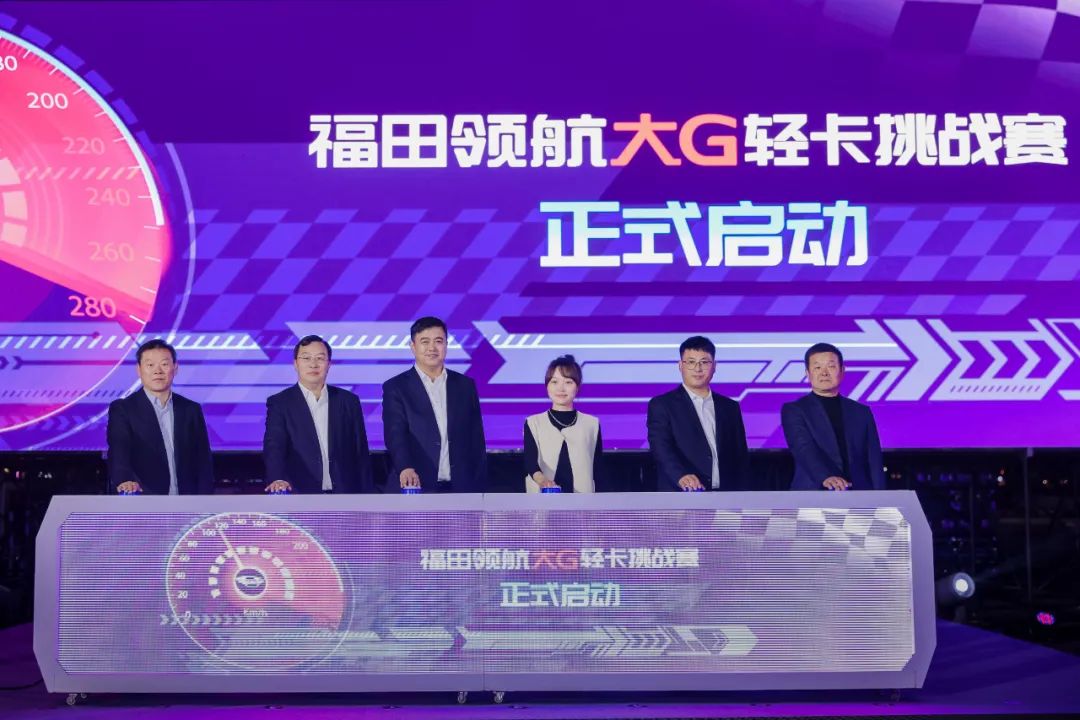 「G刻启航」福田领航大G系列轻卡全国上市发布会圆满举行 - 第8张
