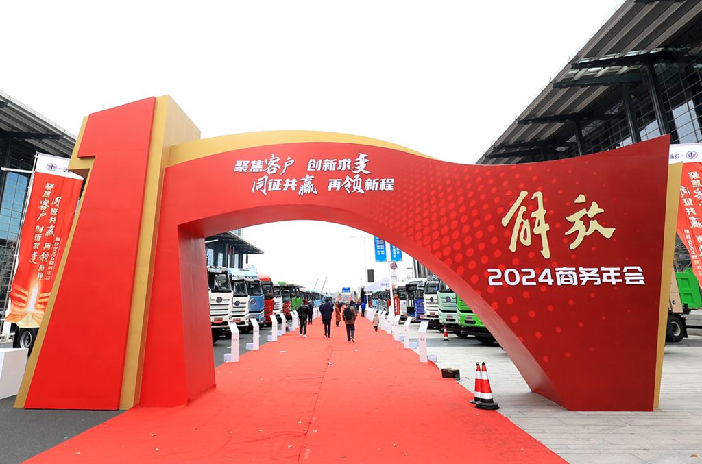 聚力创变,耀领新程,解放2024商务年会隆重召开 - 第9张 - 提加商用车网 聚力创变,耀领新程,解放2024商务年会隆重召开 - 第9张