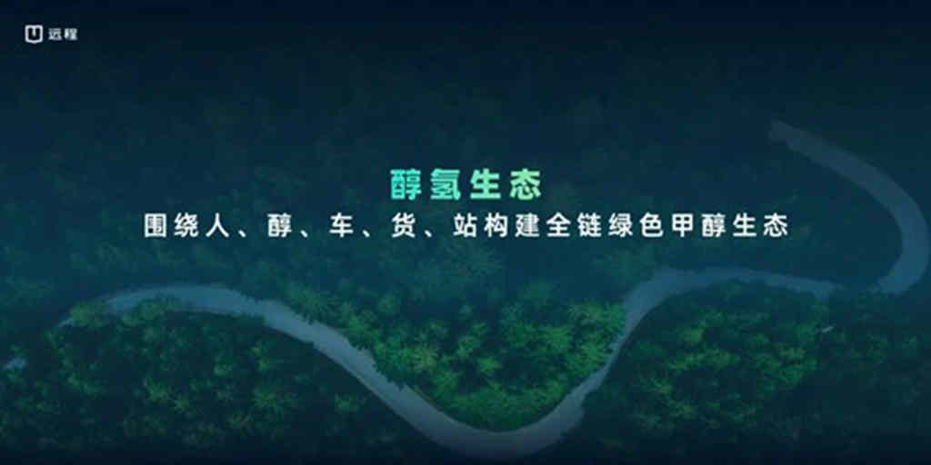 远程发布全新价值创造平台,开启新能源重卡“增益”时代 - 第6张 - 提加商用车网 远程发布全新价值创造平台,开启新能源重卡“增益”时代 - 第6张
