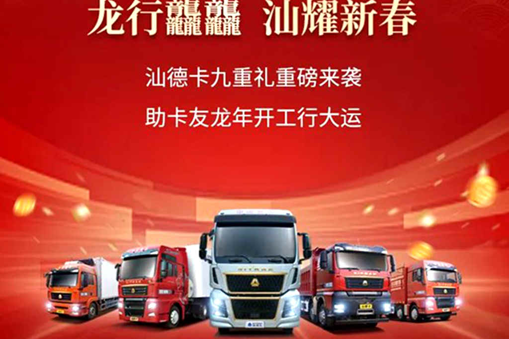 龙行龘龘 携手向新 | 中国重汽元旦&春节双节客户关怀行动来袭! - 第3张 - 提加商用车网 龙行龘龘 携手向新 | 中国重汽元旦&春节双节客户关怀行动来袭! - 第3张