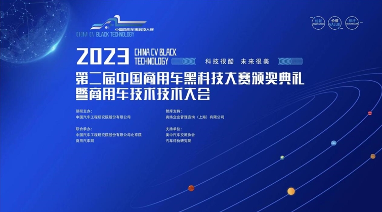 2023第二届中国商用车黑科技大赛颁奖典礼暨大会在沪成功举办 - 第1张 - 提加商用车网 2023第二届中国商用车黑科技大赛颁奖典礼暨大会在沪成功举办 - 第1张
