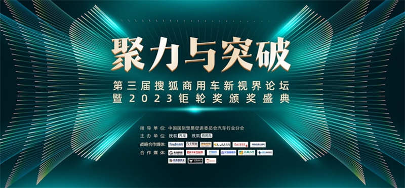 聚力与突破 第三届搜狐商用车新视界论坛暨2023钜轮奖颁奖盛典在京圆满举办 - 第1张 - 提加商用车网 聚力与突破 第三届搜狐商用车新视界论坛暨2023钜轮奖颁奖盛典在京圆满举办 - 第1张