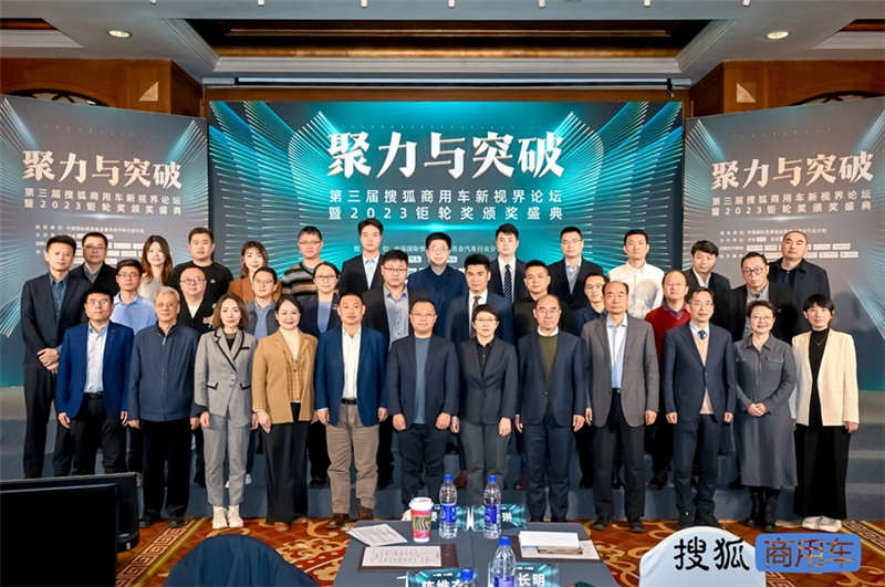 聚力与突破  第三届搜狐商用车新视界论坛暨2023钜轮奖颁奖盛典在京圆满举办 - 第2张
