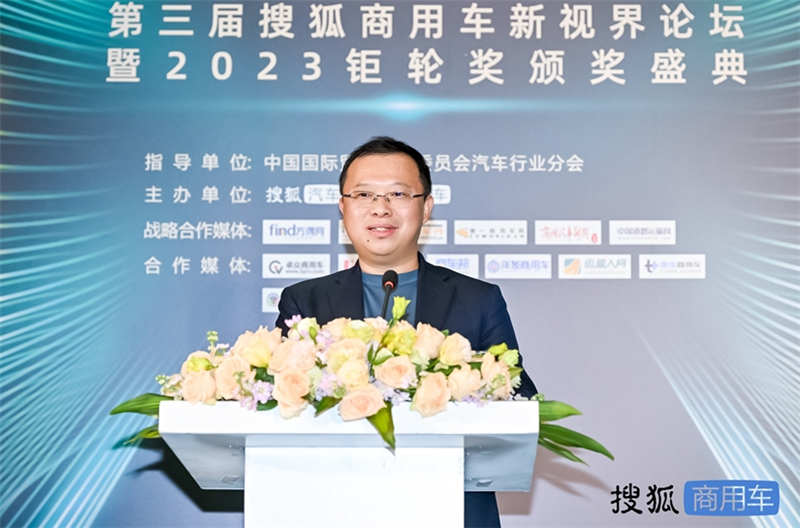 聚力与突破 第三届搜狐商用车新视界论坛暨2023钜轮奖颁奖盛典在京圆满举办 - 第4张 - 提加商用车网 聚力与突破 第三届搜狐商用车新视界论坛暨2023钜轮奖颁奖盛典在京圆满举办 - 第4张