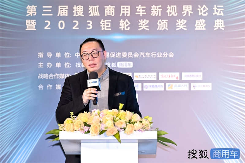 聚力与突破 第三届搜狐商用车新视界论坛暨2023钜轮奖颁奖盛典在京圆满举办 - 第11张 - 提加商用车网 聚力与突破 第三届搜狐商用车新视界论坛暨2023钜轮奖颁奖盛典在京圆满举办 - 第11张
