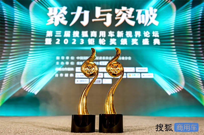 聚力与突破 第三届搜狐商用车新视界论坛暨2023钜轮奖颁奖盛典在京圆满举办 - 第12张 - 提加商用车网 聚力与突破 第三届搜狐商用车新视界论坛暨2023钜轮奖颁奖盛典在京圆满举办 - 第12张