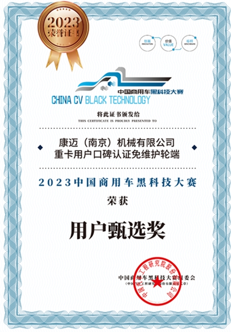 康迈荣获2023黑科技大赛“用户甄选奖” - 第1张 - 提加商用车网 康迈荣获2023黑科技大赛“用户甄选奖” - 第1张