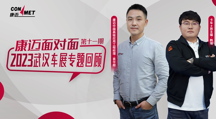 康迈面对面|未来已来 全面复盘武汉车展 - 第1张 - 提加商用车网 康迈面对面|未来已来 全面复盘武汉车展 - 第1张