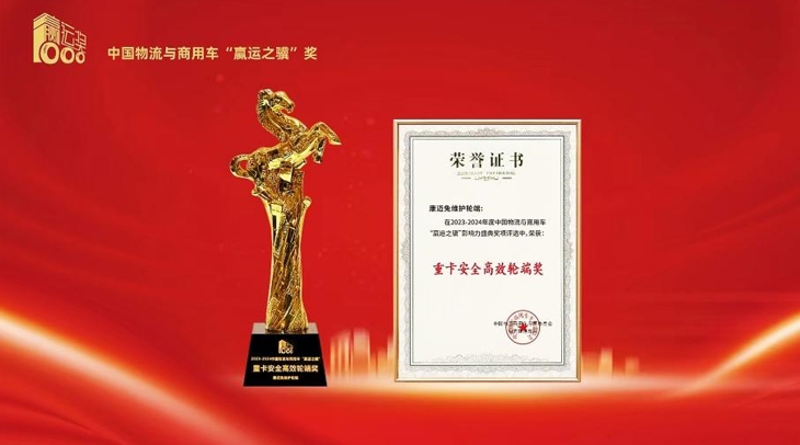 喜报丨康迈荣获“赢运之骥”重卡安全高效轮端奖 - 第1张 - 提加商用车网 喜报丨康迈荣获“赢运之骥”重卡安全高效轮端奖 - 第1张
