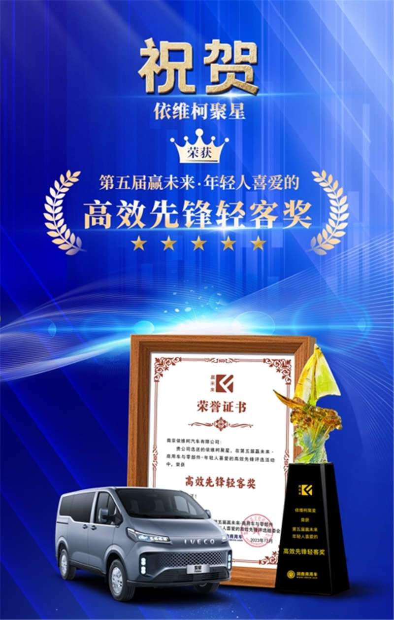 依维柯聚星荣获“赢未来·年轻人喜爱的高效先锋轻客”奖! - 第1张 - 提加商用车网 依维柯聚星荣获“赢未来·年轻人喜爱的高效先锋轻客”奖! - 第1张