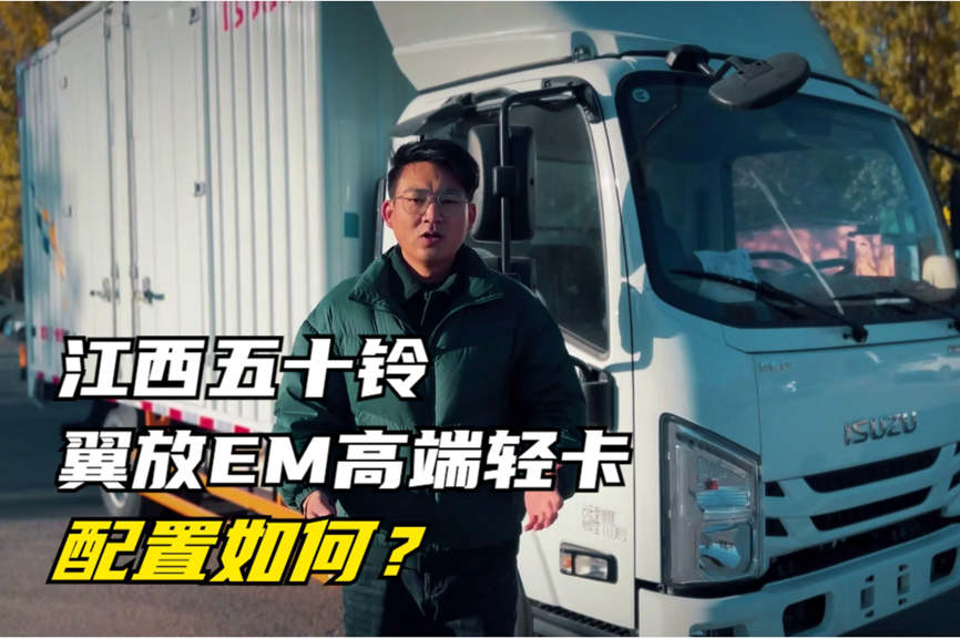 江西五十铃最新推出的翼放EM轻卡评测 - 第1张 - 提加商用车网 江西五十铃最新推出的翼放EM轻卡评测 - 第1张