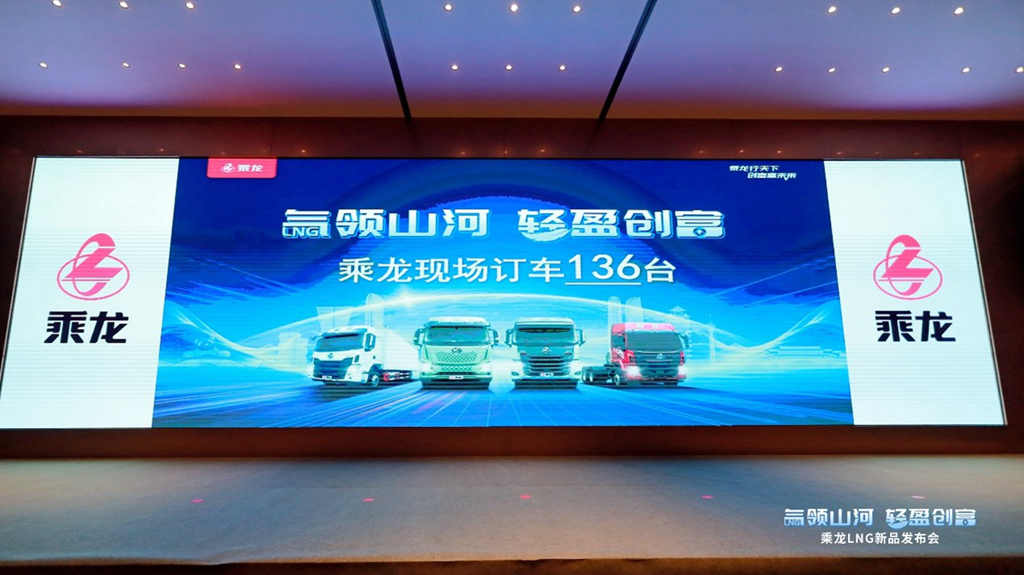 亮相西南，热销136台，乘龙LNG新品成都重磅上市 - 第2张