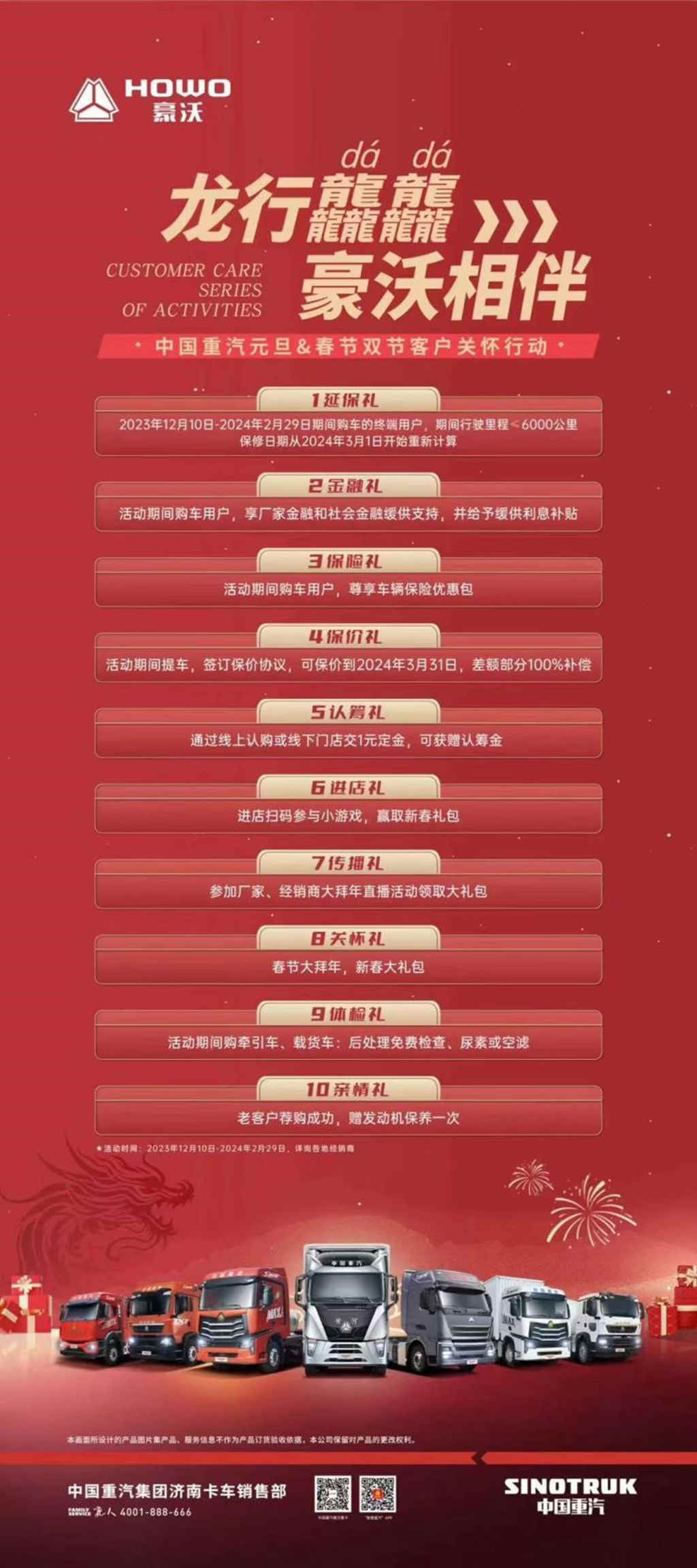 龙行龘龘 携手向新 | 中国重汽元旦&春节双节客户关怀行动来袭! - 第2张 - 提加商用车网 龙行龘龘 携手向新 | 中国重汽元旦&春节双节客户关怀行动来袭! - 第2张