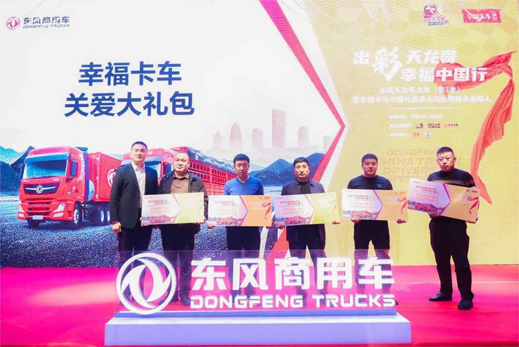 致敬暖冬运输人  东风天龙哥大赛(第7季)暨幸福卡车中国行走进山西 - 第8张 - 提加商用车网 致敬暖冬运输人  东风天龙哥大赛(第7季)暨幸福卡车中国行走进山西 - 第8张