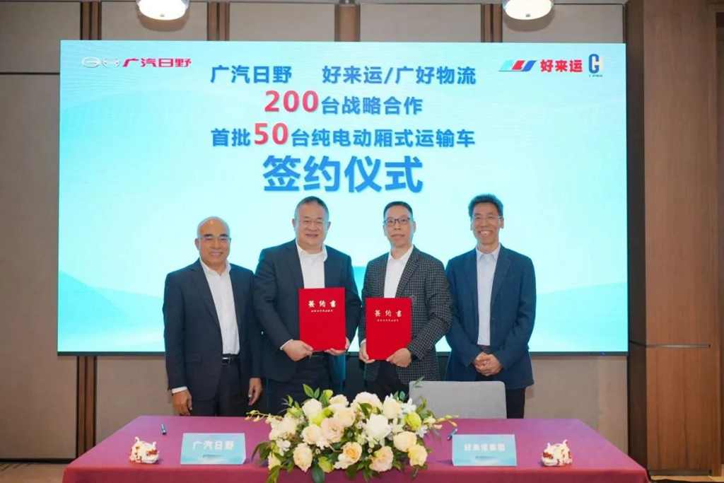 广汽日野与好来运物流200台战略合作首批50台纯电动厢式运输车正式签约