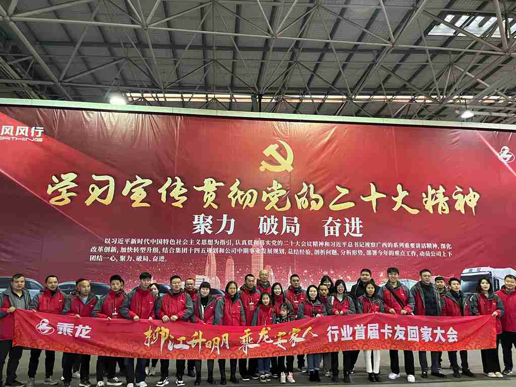 柳江升明月 乘龙宴家人 乘龙盛邀卡友“回家”看看 - 第15张 - 提加商用车网 柳江升明月 乘龙宴家人 乘龙盛邀卡友“回家”看看 - 第15张