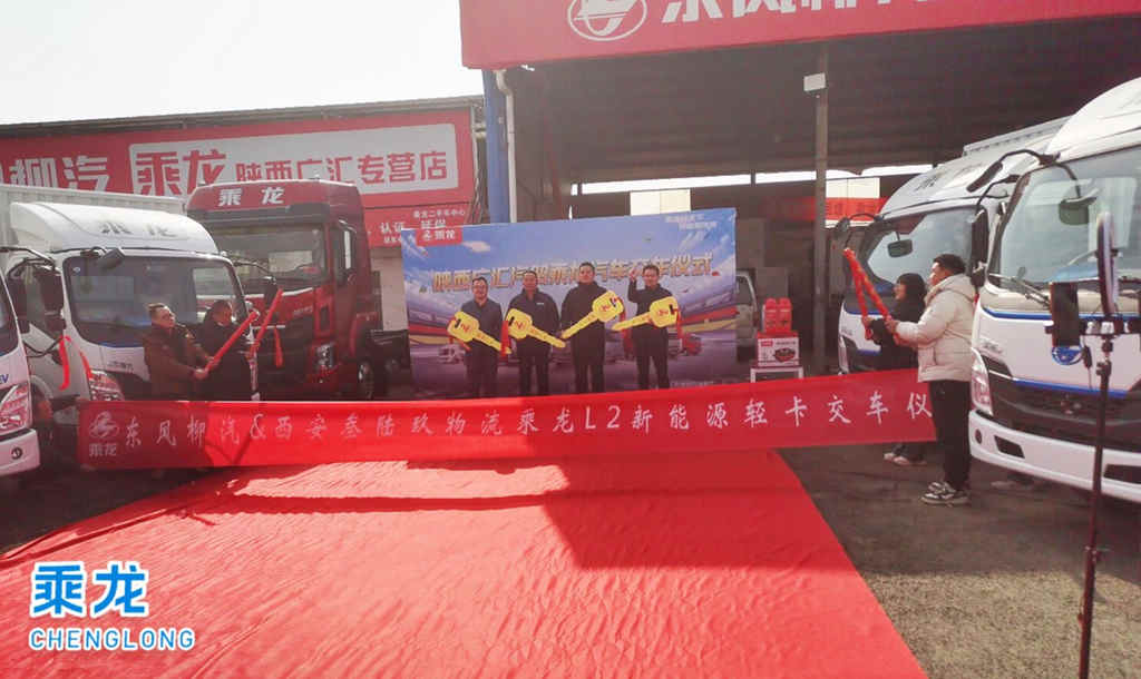 200台乘龙L2EV签约,助力西安城配名企绿色发展 - 第1张 - 提加商用车网 200台乘龙L2EV签约,助力西安城配名企绿色发展 - 第1张