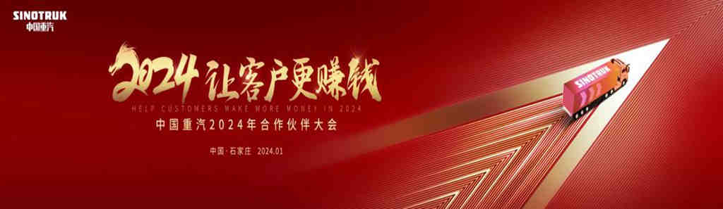 2023年完美收官,看中国重汽2024年如何用科技实力“让客户更赚钱“ - 第1张 - 提加商用车网 2023年完美收官,看中国重汽2024年如何用科技实力“让客户更赚钱“ - 第1张