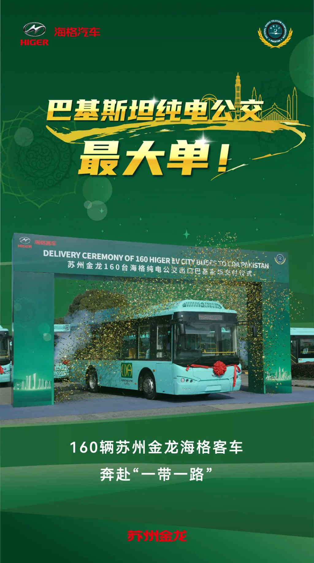 开门红!| 160辆苏州金龙海格高端客车奔赴巴基斯坦 - 第1张 - 提加商用车网 开门红!| 160辆苏州金龙海格高端客车奔赴巴基斯坦 - 第1张