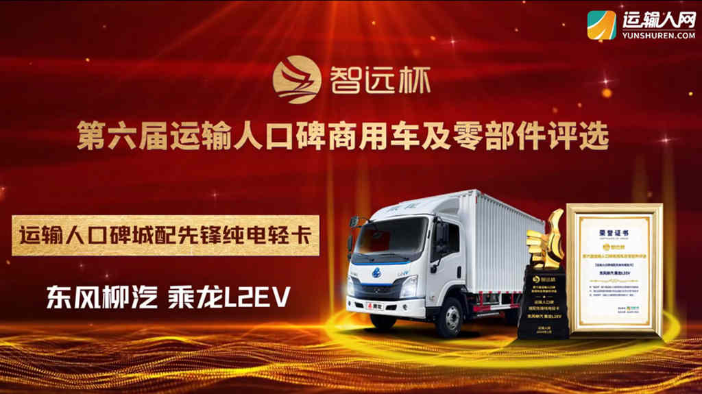 众望所归,实力加冕,乘龙L2EV荣获运输人口碑大奖 - 第1张 - 提加商用车网 众望所归,实力加冕,乘龙L2EV荣获运输人口碑大奖 - 第1张