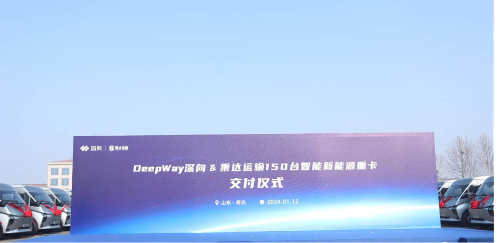 持续交付中|DeepWay深向&乘达运输完成150台智能新能源重卡交付仪式 - 第1张 - 提加商用车网 持续交付中|DeepWay深向&乘达运输完成150台智能新能源重卡交付仪式 - 第1张