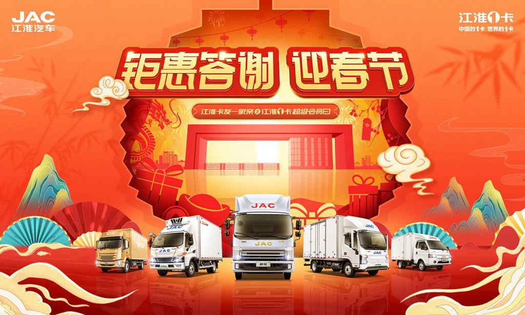 钜惠答谢迎春节 1月21日江淮1卡超级会员日邀您驶向创富新程 - 第1张 - 提加商用车网 钜惠答谢迎春节 1月21日江淮1卡超级会员日邀您驶向创富新程 - 第1张