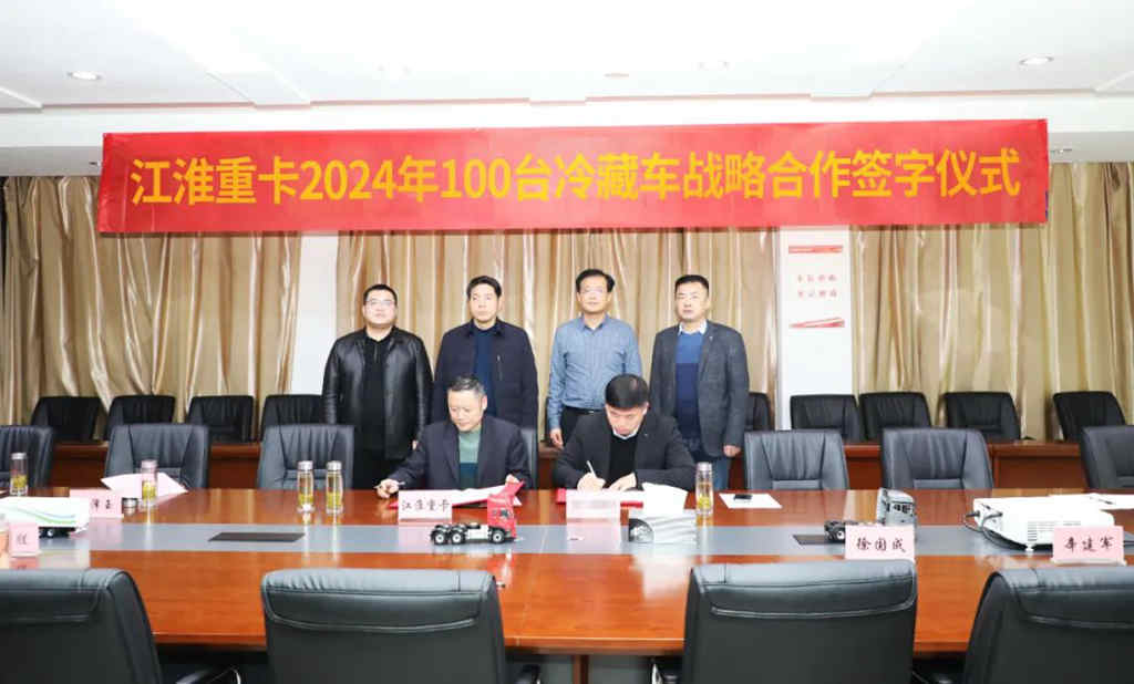 江淮重卡与合作伙伴达成100台冷藏车战略合作,新年新篇章! - 第1张 - 提加商用车网 江淮重卡与合作伙伴达成100台冷藏车战略合作,新年新篇章! - 第1张