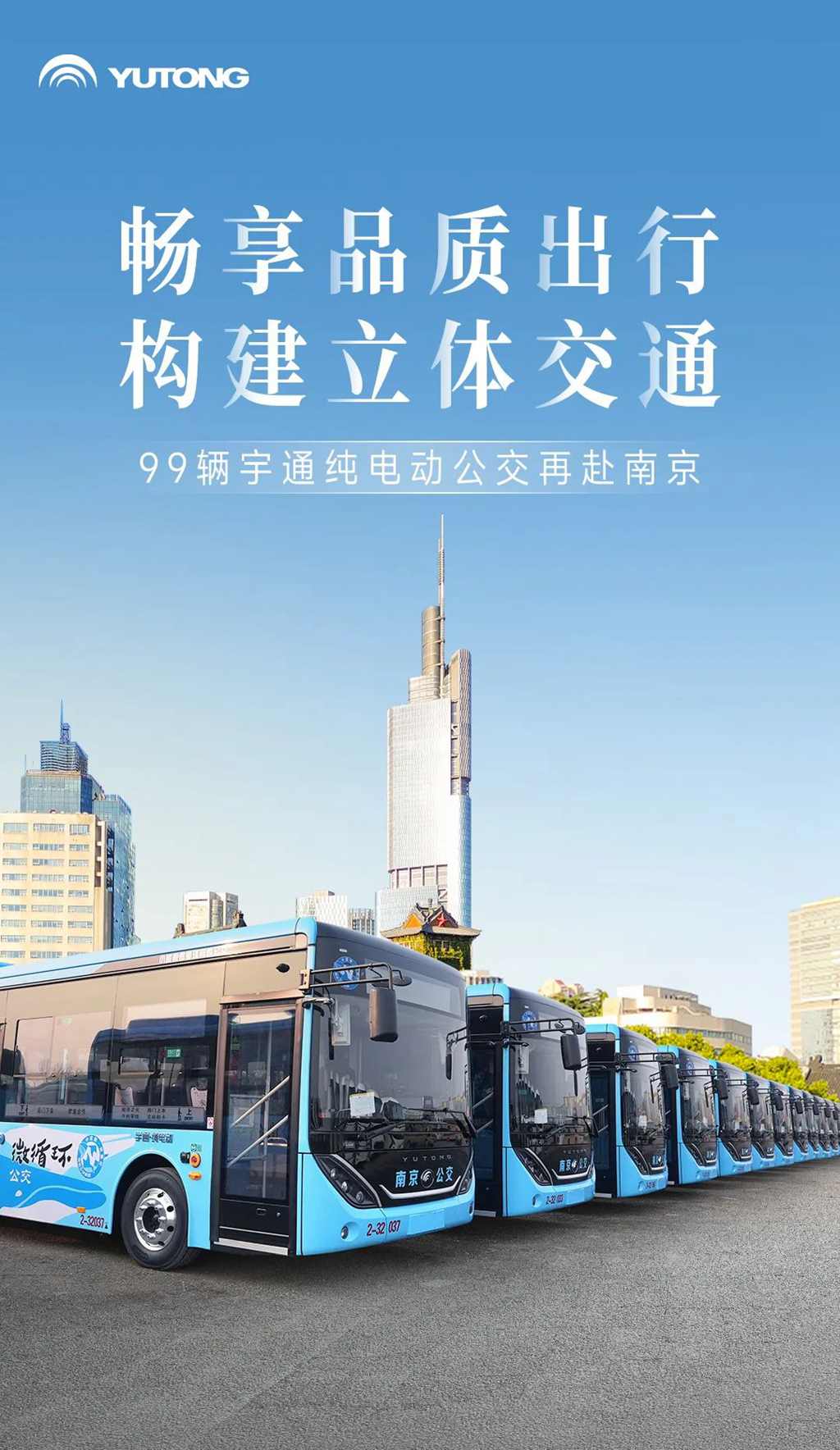 又99辆!宇通纯电动再次批量交付南京 - 第1张 - 提加商用车网 又99辆!宇通纯电动再次批量交付南京 - 第1张