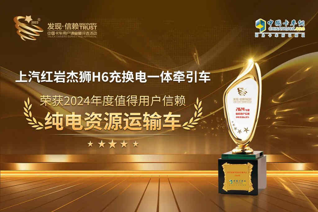 高效环保节能可靠,上汽红岩杰狮H6荣获“2024年度值得用户信赖纯电资源运输车”大奖 - 第1张 - 提加商用车网 高效环保节能可靠,上汽红岩杰狮H6荣获“2024年度值得用户信赖纯电资源运输车”大奖 - 第1张