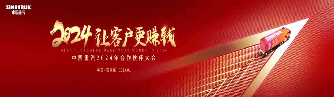 中国重汽2024年合作伙伴大会将启,新科技、新产品密集亮相 - 第1张 - 提加商用车网 中国重汽2024年合作伙伴大会将启,新科技、新产品密集亮相 - 第1张