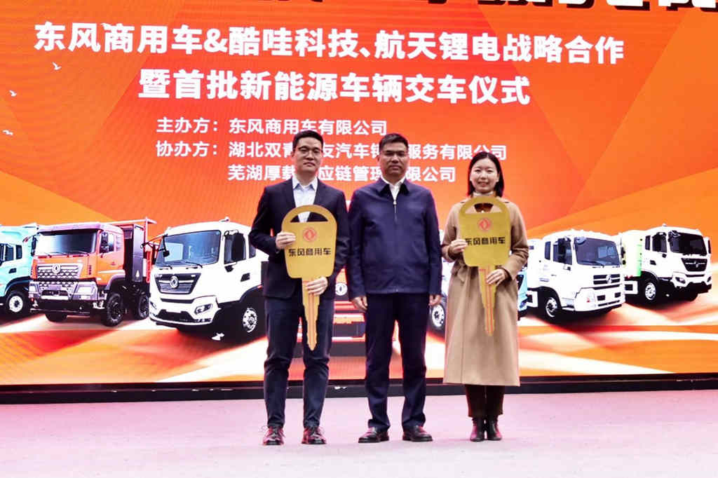 东风商用车与酷哇科技、航天锂电战略合作,共绘新能源蓝图 - 第4张 - 提加商用车网 东风商用车与酷哇科技、航天锂电战略合作,共绘新能源蓝图 - 第4张