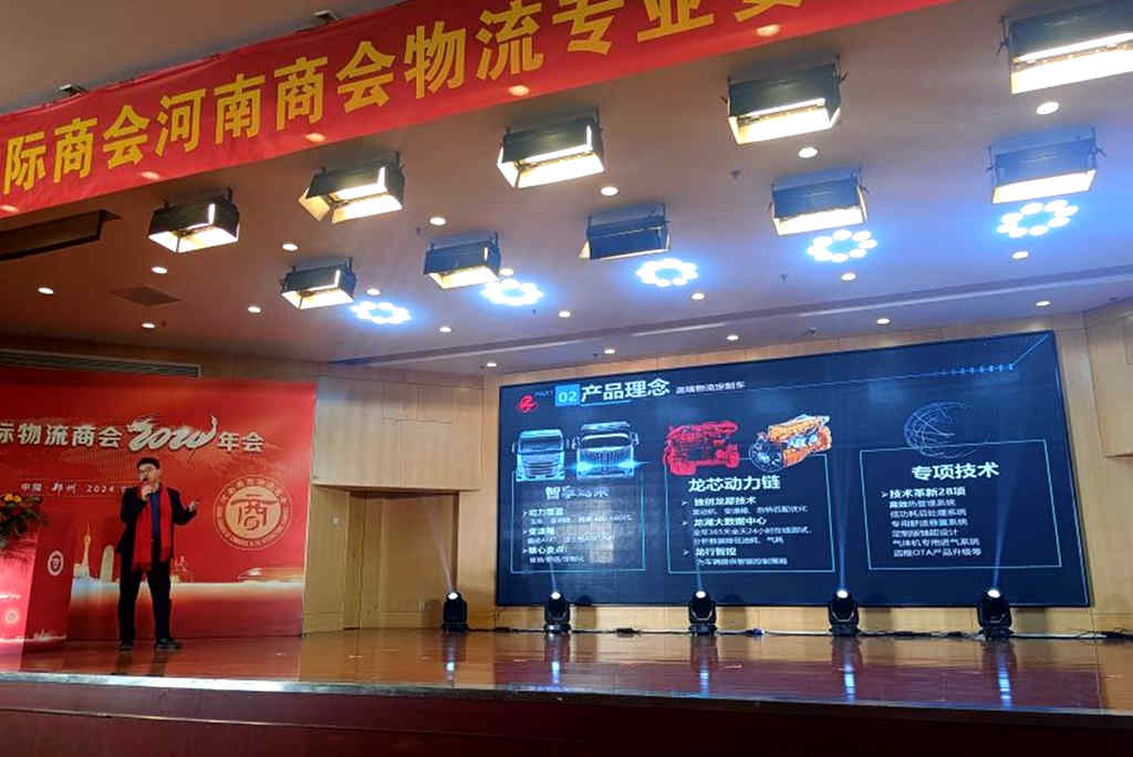 河南国际物流商会2024年会召开,东风柳汽乘龙带来高效运输解决方案 - 第5张 - 提加商用车网 河南国际物流商会2024年会召开,东风柳汽乘龙带来高效运输解决方案 - 第5张