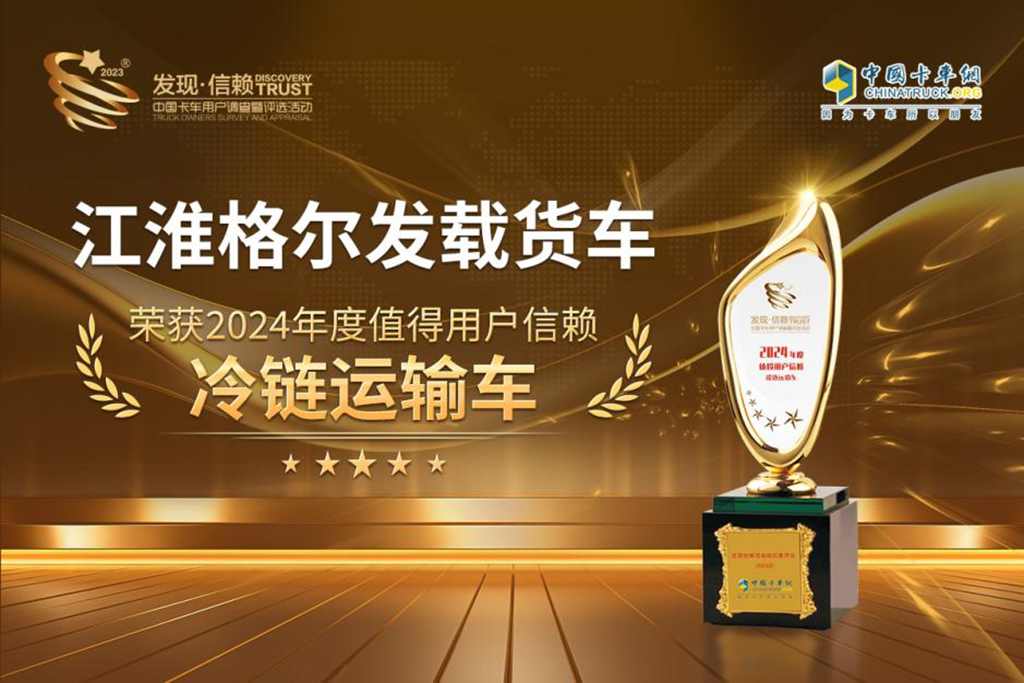喜报丨江淮重卡荣获2024年度值得卡友信赖冷链运输车 - 第2张 - 提加商用车网 喜报丨江淮重卡荣获2024年度值得卡友信赖冷链运输车 - 第2张