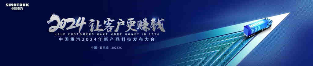 中国重汽2024年合作伙伴大会将启,新科技、新产品密集亮相 - 第3张 - 提加商用车网 中国重汽2024年合作伙伴大会将启,新科技、新产品密集亮相 - 第3张