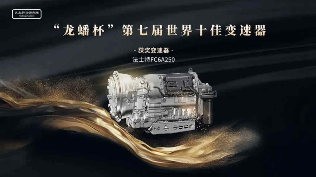 法士特产品荣膺“世界十佳变速器” - 第3张 - 提加商用车网 法士特产品荣膺“世界十佳变速器” - 第3张