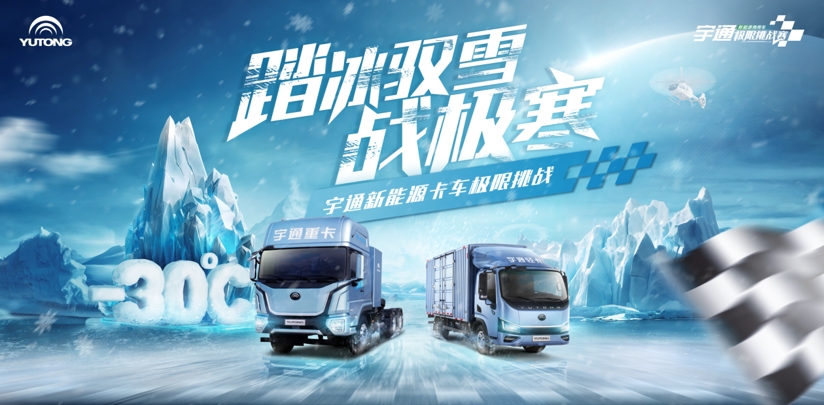 极限之中炼真身!宇通新能源卡车即将出征东北上演尖峰较量 - 第1张 - 提加商用车网 极限之中炼真身!宇通新能源卡车即将出征东北上演尖峰较量 - 第1张