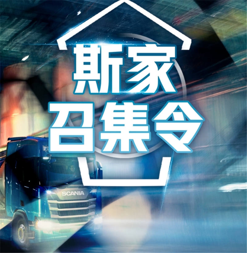 斯堪尼亚驾驶技能大赛云上竞技 参赛选手分享驾驶“秘籍” - 第1张 - 提加商用车网 斯堪尼亚驾驶技能大赛云上竞技 参赛选手分享驾驶“秘籍” - 第1张