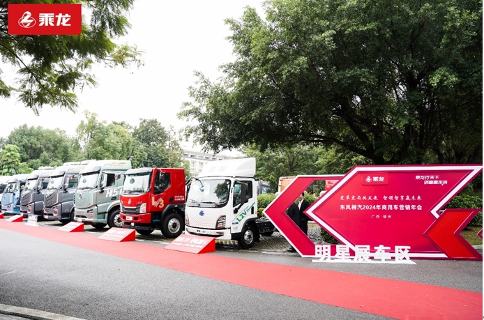 变革变局共发展 智领智享赢未来,乘龙2024营销年会隆重召开 - 第5张 - 提加商用车网 变革变局共发展 智领智享赢未来,乘龙2024营销年会隆重召开 - 第5张