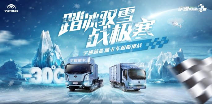 说到做到才是可靠!宇通新能源卡车极寒挑战数据大公开 - 第1张 - 提加商用车网 说到做到才是可靠!宇通新能源卡车极寒挑战数据大公开 - 第1张