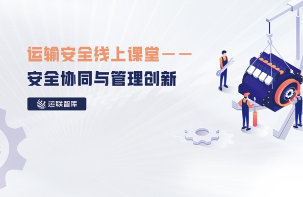 运输安全线上课堂:康迈轮端如何提升企业安全与效率 - 第1张 - 提加商用车网 运输安全线上课堂:康迈轮端如何提升企业安全与效率 - 第1张