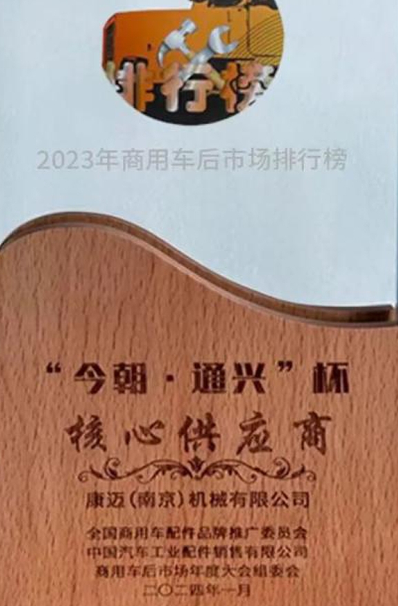康迈荣获2023商用车后市场“核心供应商”奖 - 第1张 - 提加商用车网 康迈荣获2023商用车后市场“核心供应商”奖 - 第1张