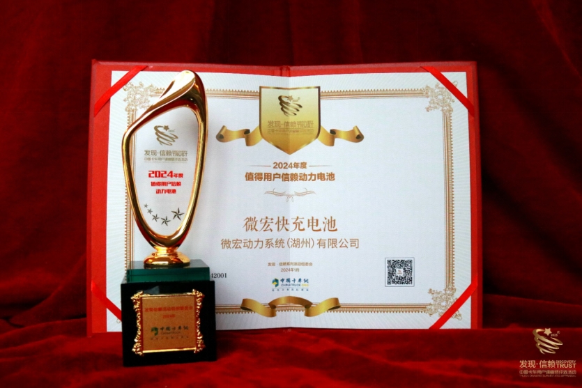 微宏快充电池荣获“2024年度值得用户信赖动力电池”奖 - 第2张 - 提加商用车网 微宏快充电池荣获“2024年度值得用户信赖动力电池”奖 - 第2张