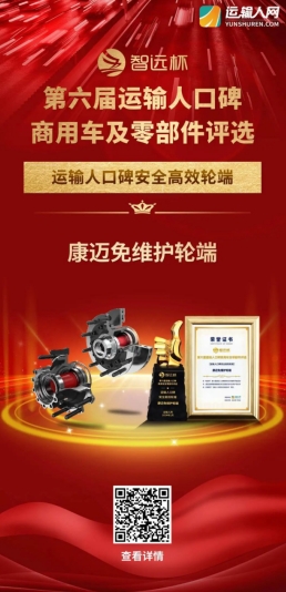 康迈荣获第六届“运输人口碑安全高效轮端”奖 - 第1张 - 提加商用车网 康迈荣获第六届“运输人口碑安全高效轮端”奖 - 第1张