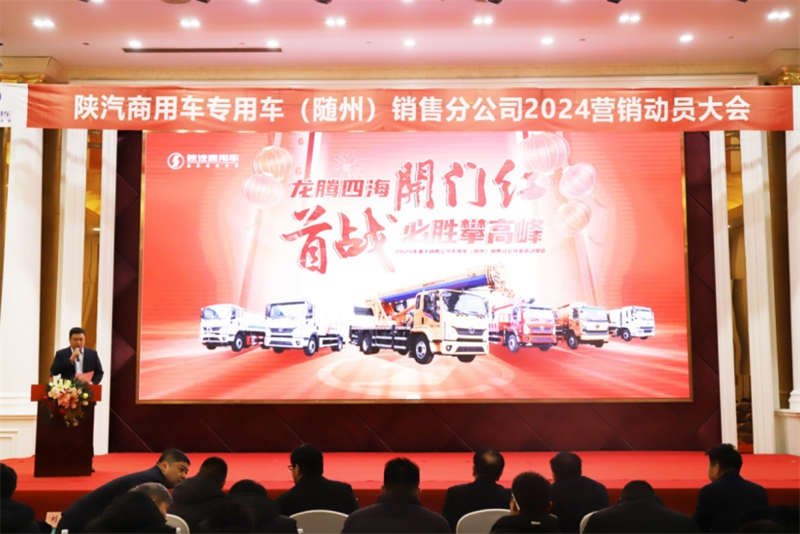 龙腾四海 再攀高峰 陕汽商用车2024年渠道动员会展开 - 第1张