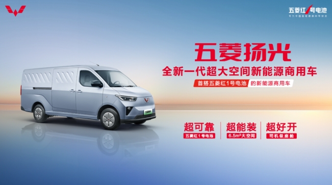首搭五菱红1号电池,全新一代超大空间新能源商用车五菱扬光正式亮相! - 第1张 - 提加商用车网 首搭五菱红1号电池,全新一代超大空间新能源商用车五菱扬光正式亮相! - 第1张