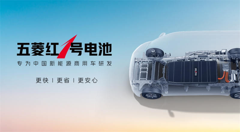 五菱商用车发布“红1号电池”开启商用车电池新篇章 - 第1张 - 提加商用车网 五菱商用车发布“红1号电池”开启商用车电池新篇章 - 第1张